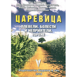 Царевица - плевели, болести и неприятели. торене