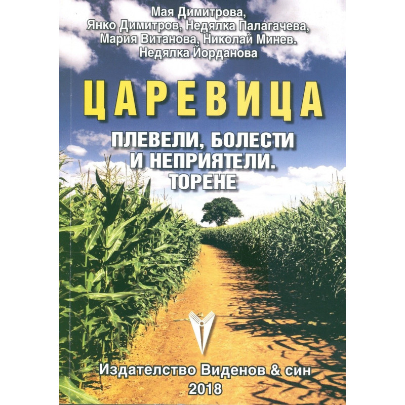 Царевица - плевели, болести и неприятели. торене