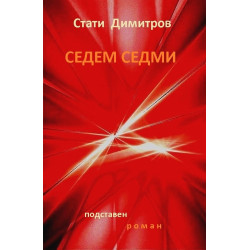 Седем седми (подставен роман)