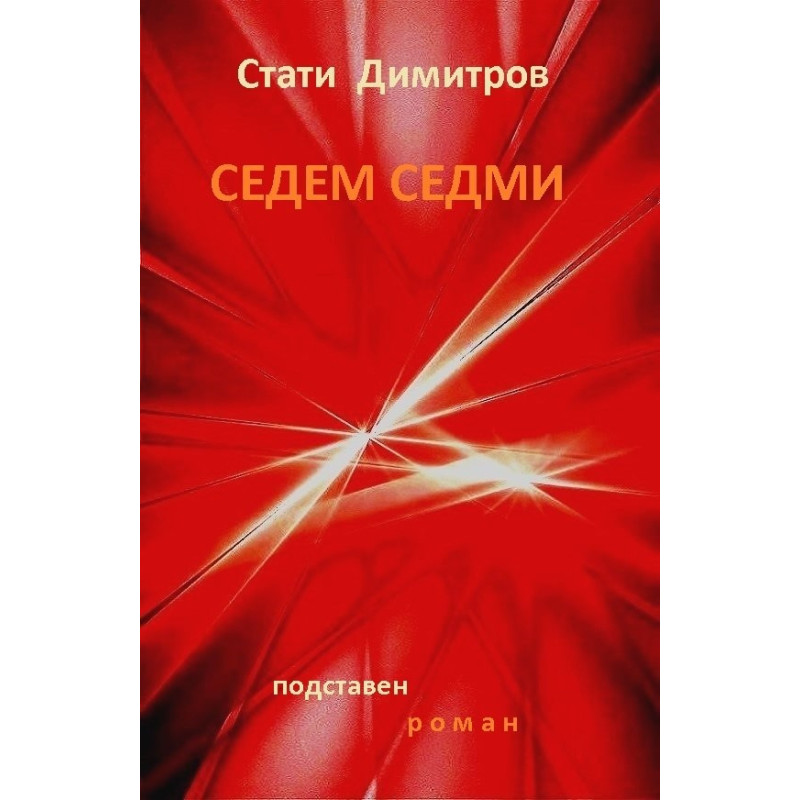 Седем седми (подставен роман)
