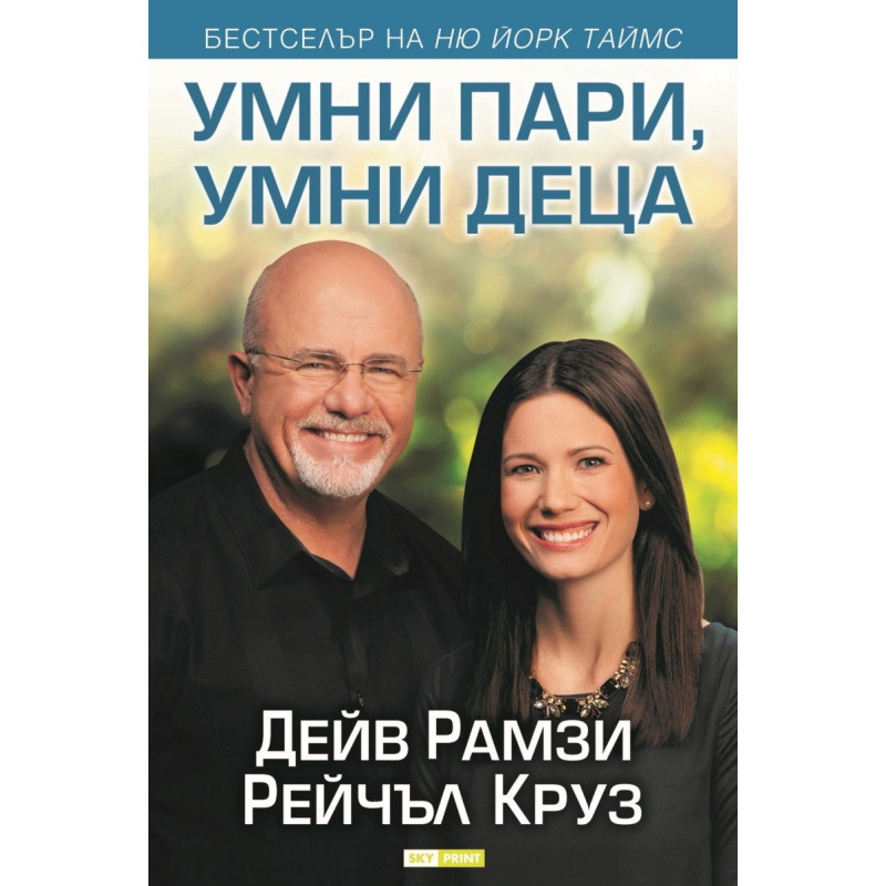 Умни пари, умни деца