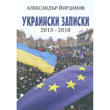 Украински записки 2013-2018