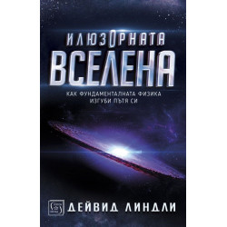 Илюзорната вселена (твърда корица)
