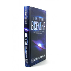 Илюзорната вселена (твърда корица)