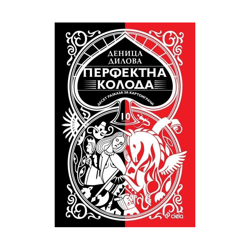 Перфектна колода. Десет разказа за картоиграчи