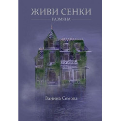 Живи сенки. Размяна