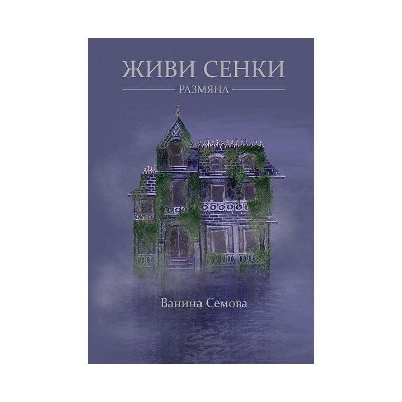 Живи сенки. Размяна
