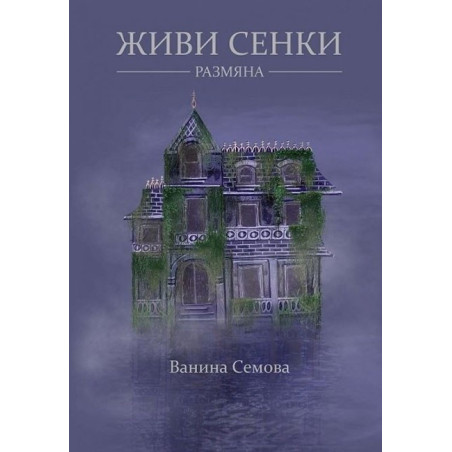 Живи сенки. Размяна
