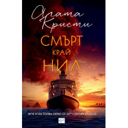 Смърт край Нил