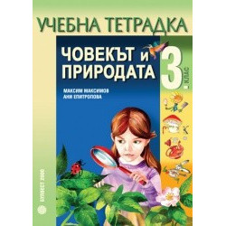 Тетрадка по човекът и природата за 3. клас