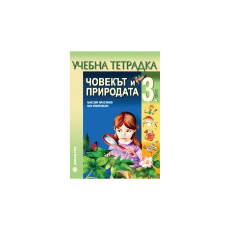 Тетрадка по човекът и природата за 3. клас
