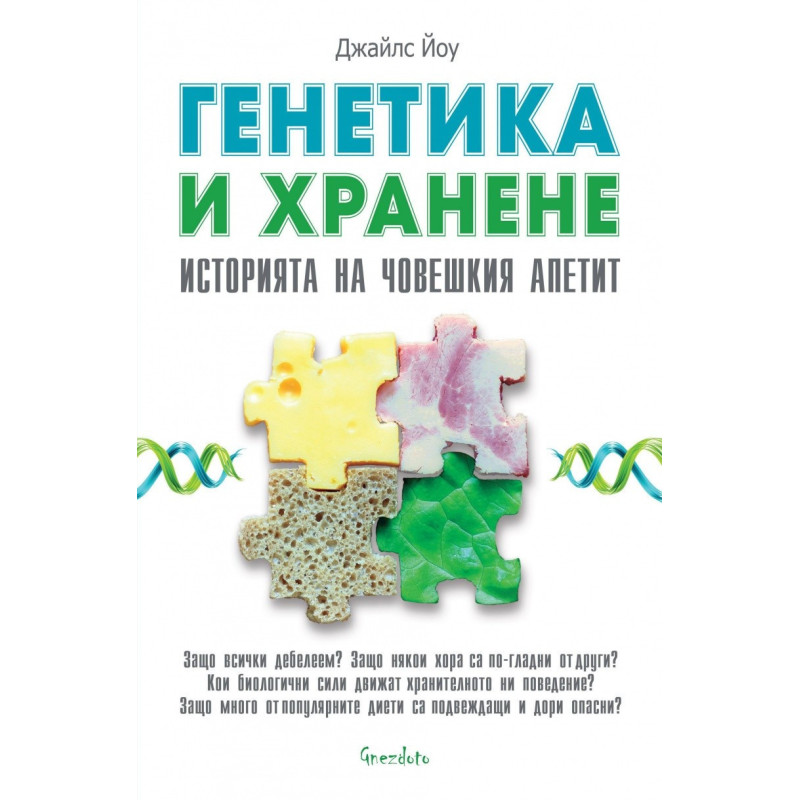 Генетика и хранене. Историята на човешкия апетит