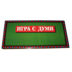 ИГРА С ДУМИ