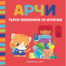 Арчи търси любимата си играчка