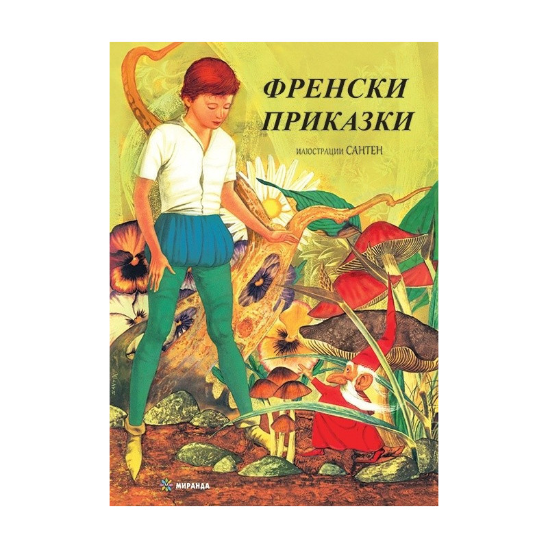 Френски приказки (твърда корица)