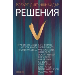 Решения: практични съвети от хора, които промениха света