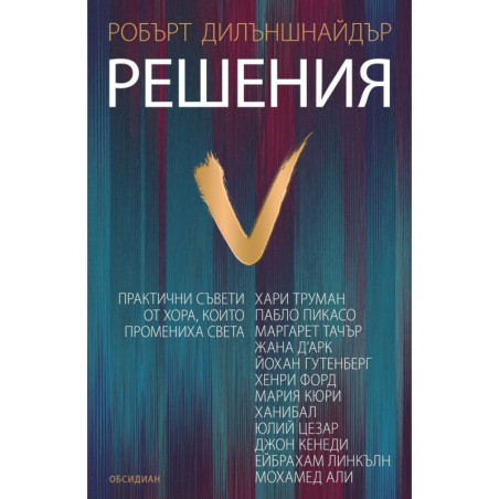 Решения: практични съвети от хора, които промениха света