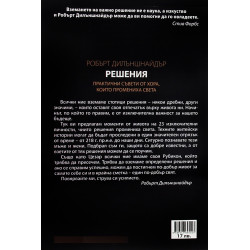 Решения: практични съвети от хора, които промениха света