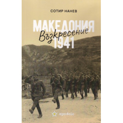 Възкресение - Македония 1941