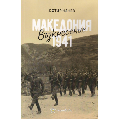 Възкресение - Македония 1941