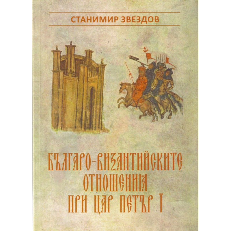 Българо-византийските отношения при цар Петър I