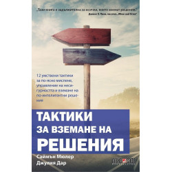 Тактики за вземане на решения