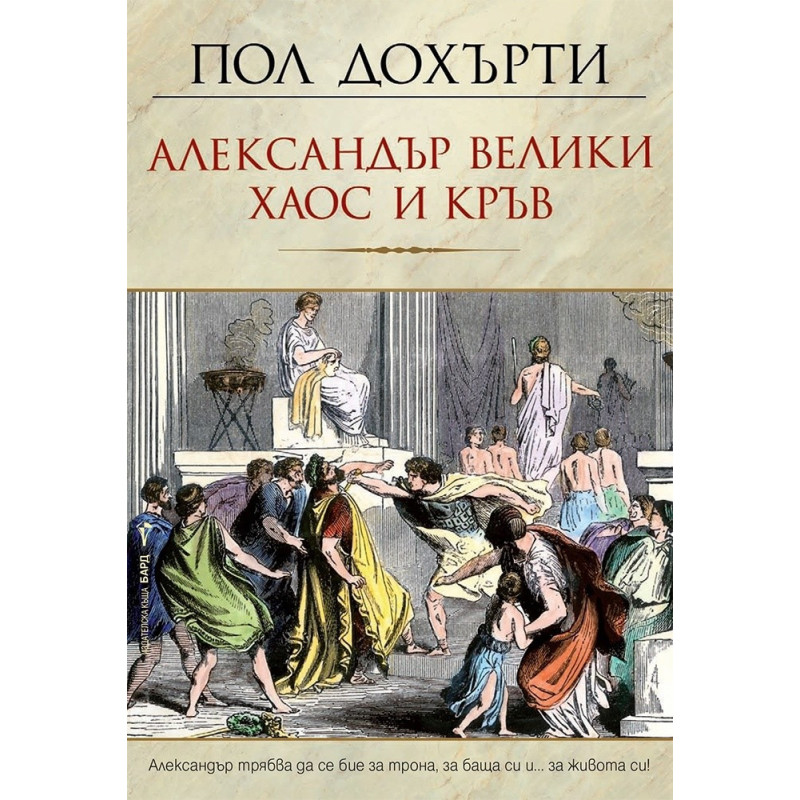 Александър Велики – Хаос и кръв