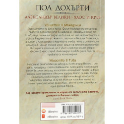 Александър Велики – Хаос и кръв