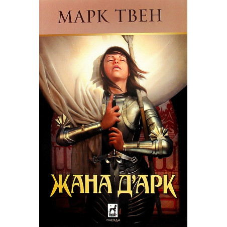 Жана д'Арк