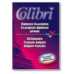 Френско-български / Българско-френски речник
