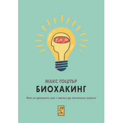 Биохакинг. Или за триковете как с малко да постигнеш повече
