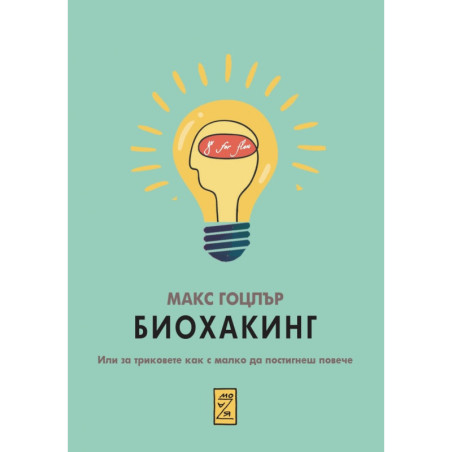 Биохакинг. Или за триковете как с малко да постигнеш повече