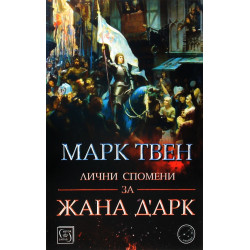 Лични спомени за Жана д'Арк