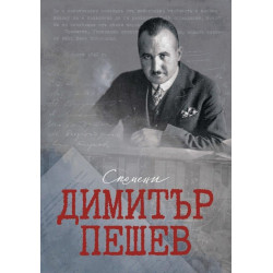 Димитър Пешев - Спомени