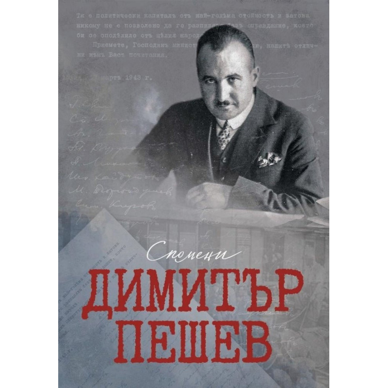 Димитър Пешев - Спомени