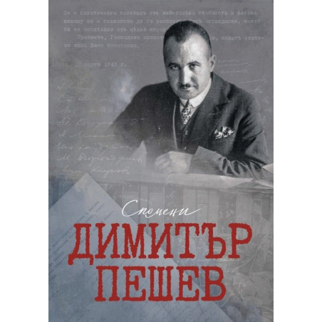 Димитър Пешев - Спомени