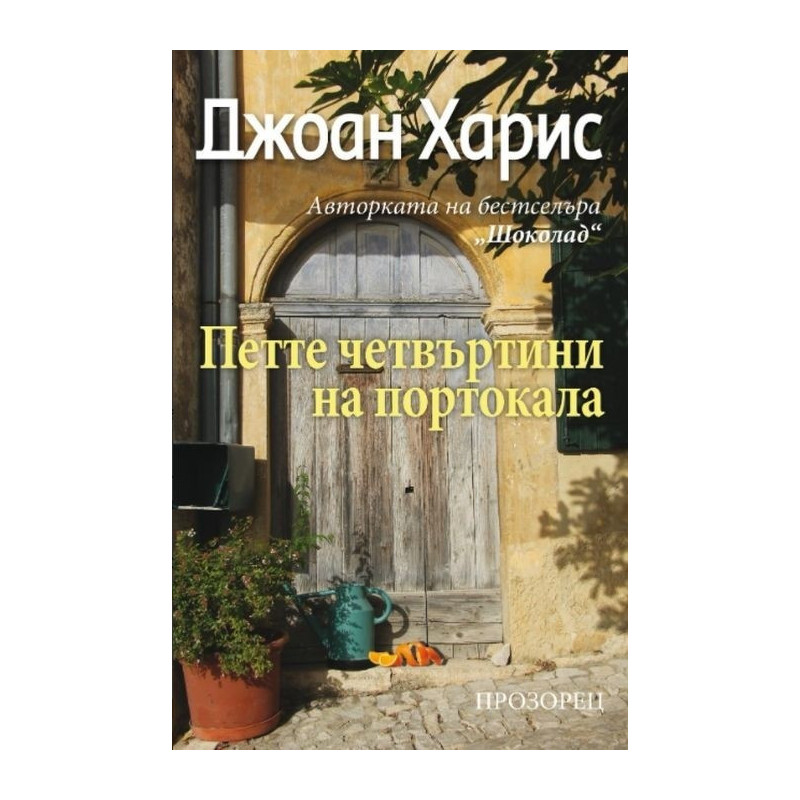 Петте четвъртини на портокала