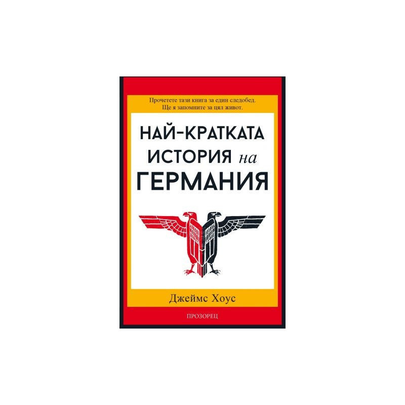 Най-кратката история на Германия