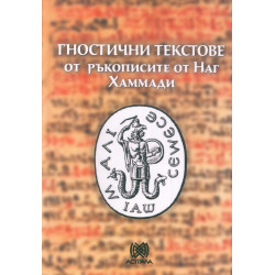 Гностични текстове от ръкописите от Наг Хаммади