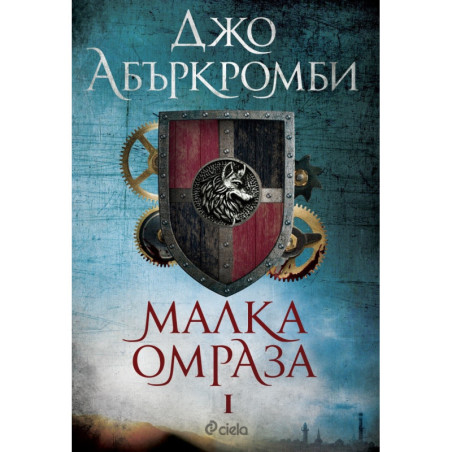 Малка омраза кн.1 от Ерата на безумието