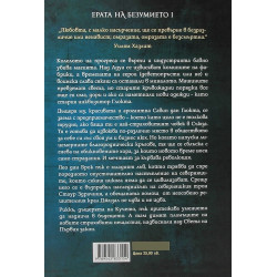 Малка омраза кн.1 от Ерата на безумието
