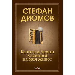 Белите и черни клавиши на моя живот