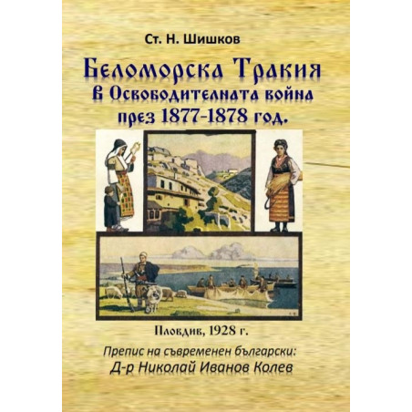 Беломорска Тракия в Освободителната война през 1877-1878 г.