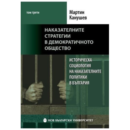 Наказателните стратегии в демократичното общество Т.3