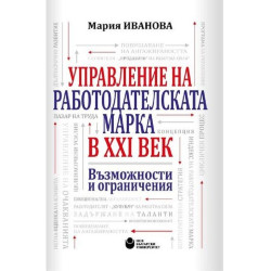 Управление на работодателската марка в XXI век. Възможности и ограничения