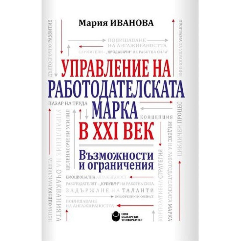 Управление на работодателската марка в XXI век. Възможности и ограничения