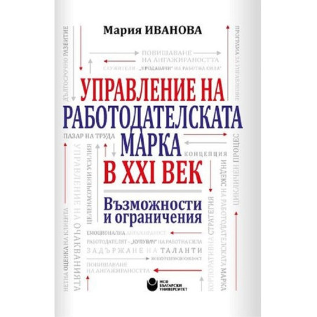 Управление на работодателската марка в XXI век. Възможности и ограничения