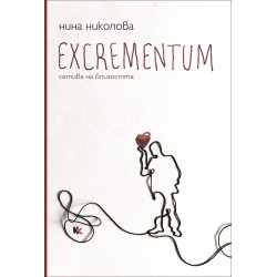 Excrementum - сетива на близостта