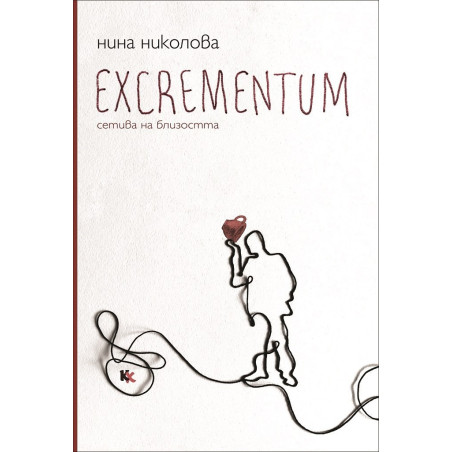 Excrementum - сетива на близостта