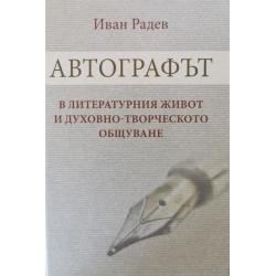 Автографът в литературния живот и духовно-творческото общуване